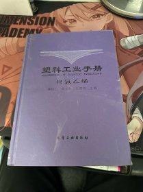 塑料工业手册：聚氯乙烯