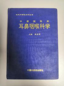 中西医临床耳鼻咽喉科学