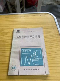 机械故障诊断丛书 模糊诊断原理及应用