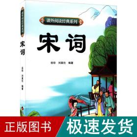 课外阅读经典系列—宋词