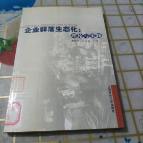 企业群落生态化：理论与实践