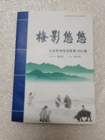 梅影悠悠：大余民间传说故事200篇
