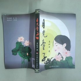 月光童子