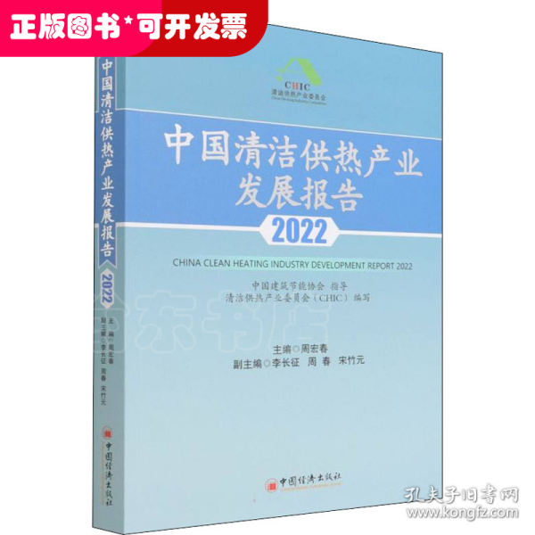 中国清洁供热产业发展报告2022