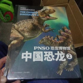 PNSO恐龙博物馆：中国恐龙2（用科学艺术作品呈现近百年来在中国境内发现的恐龙）