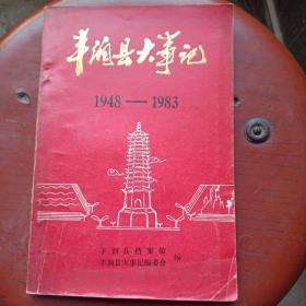 丰润县大事记（1948-1983）多幅历史照片