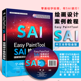 Easy PaintTool SAI中文全彩铂金版绘画设计案例教程