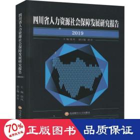 四川省人力资源社会保障发展研究报告 2019 人力资源 作者