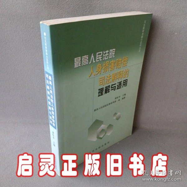 最高人民法院人身损害赔偿司法解释的理解与适用