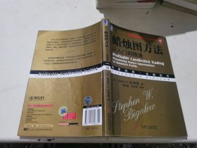 华章经典·金融投资：蜡烛图方法从入门到精通（珍藏版）（有划线）