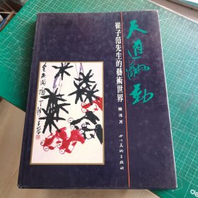 崔子范先生的艺术世界 天道酬勤