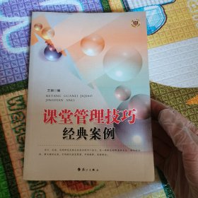 课堂管理技巧经典案例