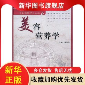 美容營養(yǎng)學 林俊華 9787117131827 人民衛(wèi)生出版社