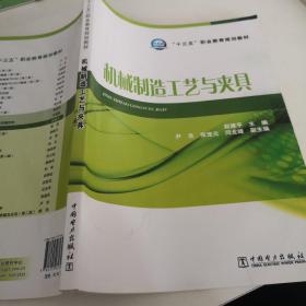 “十三五”职业教育规划教材 机械制造工艺与夹具