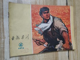 延安报刊（1974年第4期）