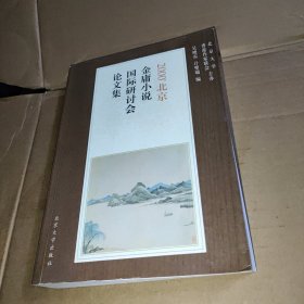 2000北京金庸小说国际研讨会论文集