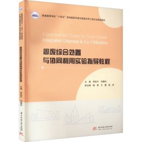 固废综合处置与协同利用实验指导教程主编李进, 刘静欣普通图书/综合性图书