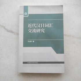 近代汉日词汇交流研究（自藏品好内页干净未阅）