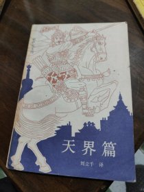 天界篇