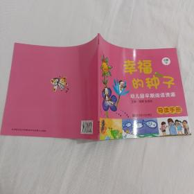 幼儿园早期阅读资源《幸福的种子》小班（下）导读手册