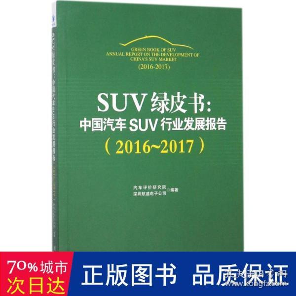 SUV绿皮书：中国汽车SUV行业发展报告（2016～2017）