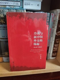 冷战与新中国外交的缘起：1945-1949（修订版）