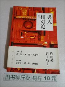 【118-6-30】男人相对论 小说 中篇小说集