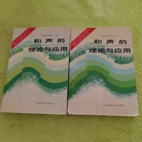 和声的理论与应用.上下册