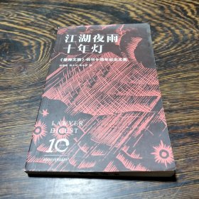 江湖夜雨十年灯，律师文摘创刊十周年纪念文集