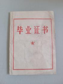 1978年毕业证，河南林县河源学校