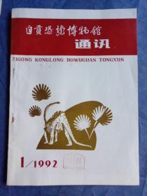 自贡恐龙博物馆通讯（1992-1）