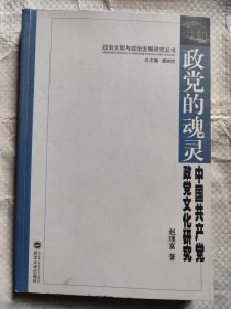 政党的魂灵：中国共产党政党文化研究