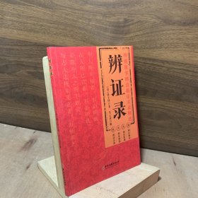 辨证录 传统医学辨证临证实录精选