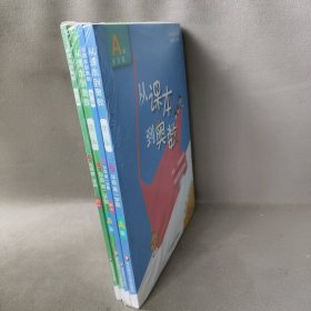 【库存书】从课本到奥数 5年级 第2学期 B版 第3版4册