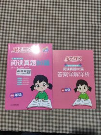 2023阳光同学百校名师推荐新概念阅读真题80篇一年级彩虹版阳光同学专项训练书小学1年级上下册练习册阅读理解强化训练
