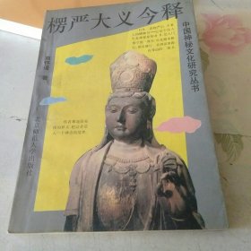 楞严大义今释