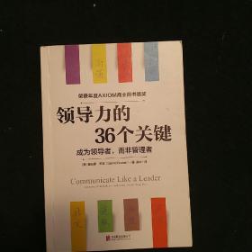 领导力的36个关键（荣获AXIOM年度商业图书银奖！）