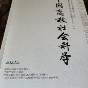 中国高校社会科学 2022 5