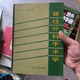 脊柱外科手术学