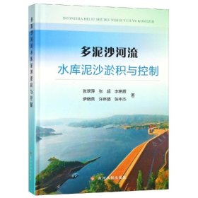 多泥沙河流水库泥沙淤积与控制