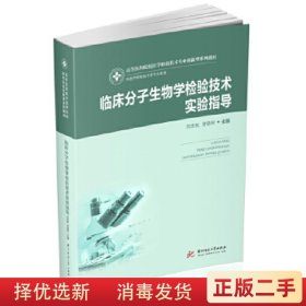 臨床分子生物學檢驗技術實驗指導 劉忠民 常曉彤 華中科技大學出版社 9787568063142