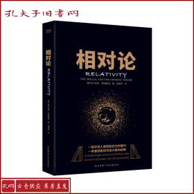 黑金系列：相对论（一本爱因斯坦写给大家的经典，风趣、智慧、权威的科普精品）