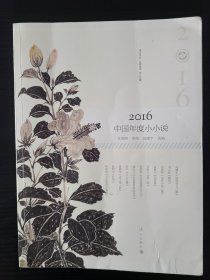 2016中国年度小小说（漓江年选 品质阅读 恒久珍藏）