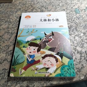 阅时光：语文课本作家作品系列大林和小林