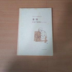 茶馆 叶浅予插图本：老舍作品名家插图系列