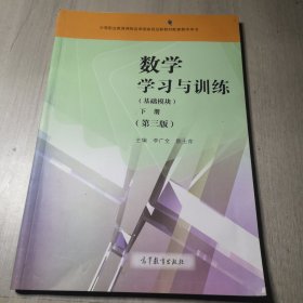 数学学习与训练（基础模块下第3版附光盘）/中等职业教育课程改革国家规划新教材配套教学用书