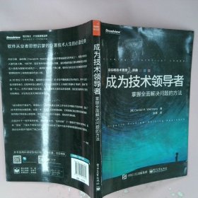 成为技术领导者：掌握全面解决问题的方法