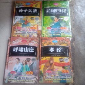 纪连海推荐。硬壳精装。新课标无障碍经典阅读-＜孙子兵法＞<呼啸山庄＞<孝经＞＜从百草园到三味书屋＞任选一本。否则随机发。
