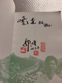乌苏里船歌:郭颂创作歌曲选 (签赠本)