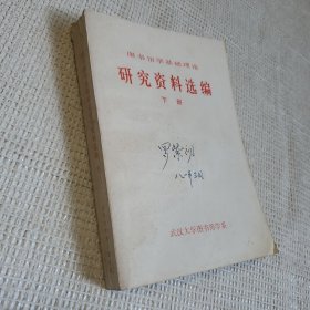 图书馆学基础理论 研究资料选编 下册 武汉大学知名教授罗紫初教授签名藏书